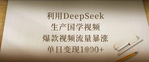 利用DeepSeek生产国学视频,爆款视频流量暴涨,单日变现数张-资源分享吧