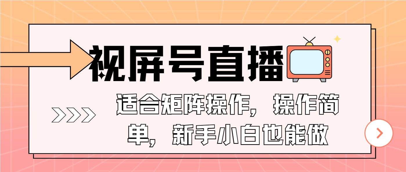 （13887期）视屏号直播，适合矩阵操作，操作简单， 一部手机就能做，小白也能做，…-搞钱专业户