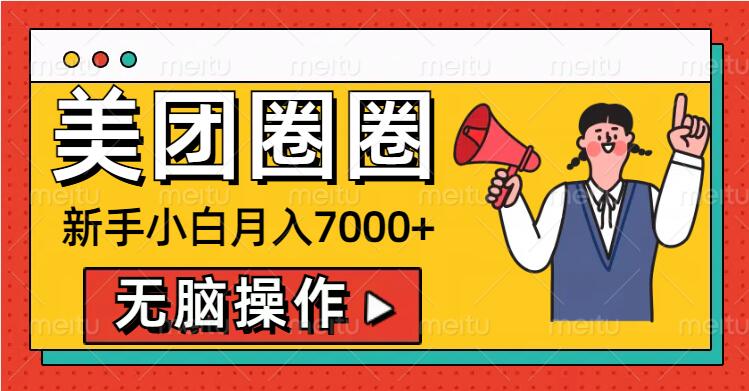 美团圈圈新手小白月入7000+，无脑操作，操作就能挣钱-搞钱专业户