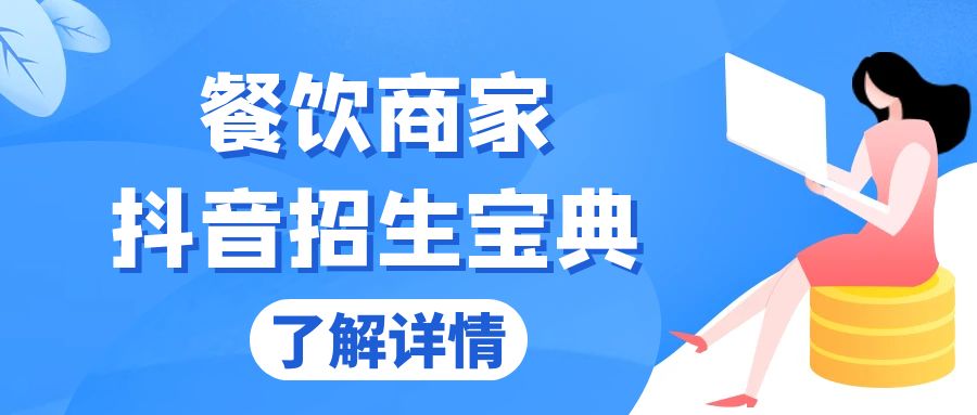 （13381期）餐饮商家抖音招生宝典：从账号搭建到Dou+投放，掌握招生与变现秘诀-搞钱专业户