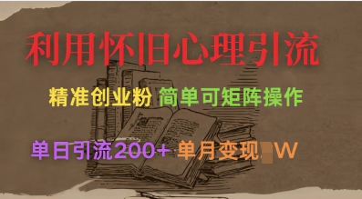 利用怀旧心理，引流创业粉，简单可矩阵操作，单日引流200+，月变现过W-搞钱专业户