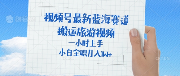 视频号最新蓝海赛道，搬运外国人来中国旅游视频，一小时上手，普通小白全职可以月入过W+-搞钱专业户