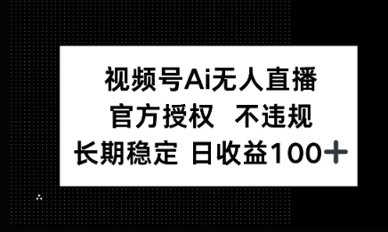 微信AI无人挂播小游戏，官方授权 不违规，单日稳定收益100+-搞钱专业户