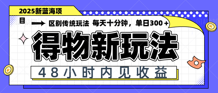 （14624期）得物新玩法，48小时内见收益，一天变现300＋，可矩阵-搞钱专业户