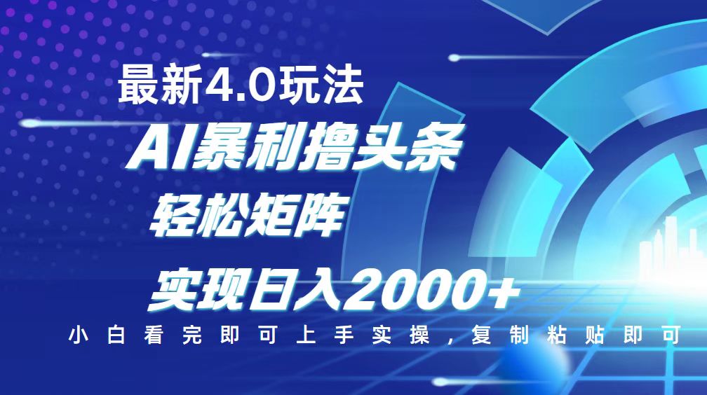（14258期）今日头条最新玩法4.0，思路简单，复制粘贴，轻松实现矩阵日入2000+-搞钱专业户