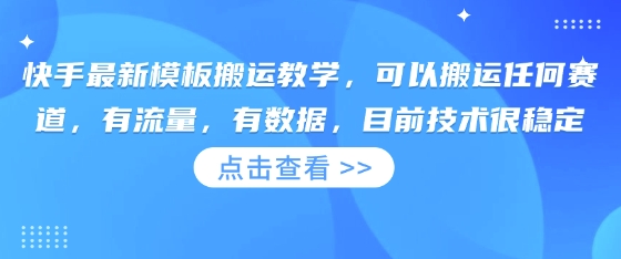 快手最新模板搬运教学，可以搬运任何赛道，有流量，有数据，目前技术很稳定-资源分享吧