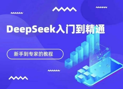 DeepSeek快速从入门到精通，新手的保姆级教程-搞钱专业户