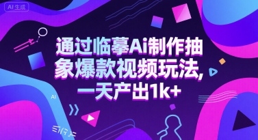 通过临摹Ai制作抽象爆款视频玩法， 一天产出1k+-搞钱专业户