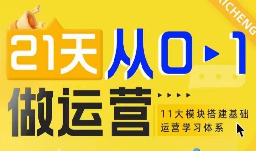 21天从0-1做运营，11大维度搭建基础运营学习体系-搞钱专业户