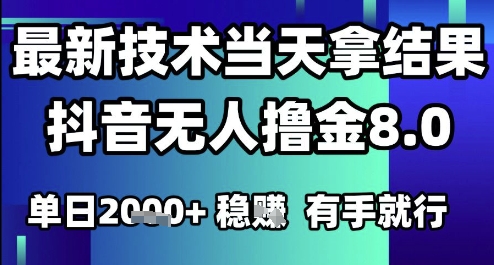 2025六月最新抖音无人撸金8.0.最新技术当天拿结果，单日1k+ 有手就行【揭秘】-搞钱专业户