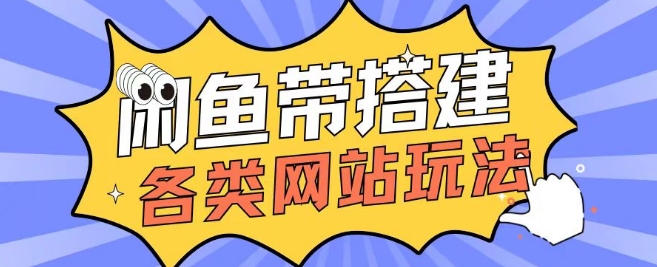 咸鱼卖带搭建网站各类源码日入5张-搞钱专业户