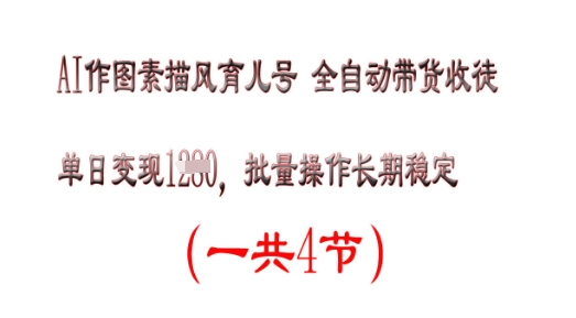 AI作图素描育儿号，单日变现多张，可批量操作，长期稳定-搞钱专业户