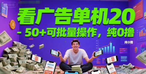 看广告单机20-50+可批量操作，纯0撸-搞钱专业户