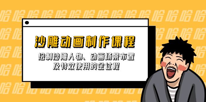 （14143期）沙雕动画制作课程：绘制沙雕人物、动画场景布置及特效使用的全过程-资源分享吧