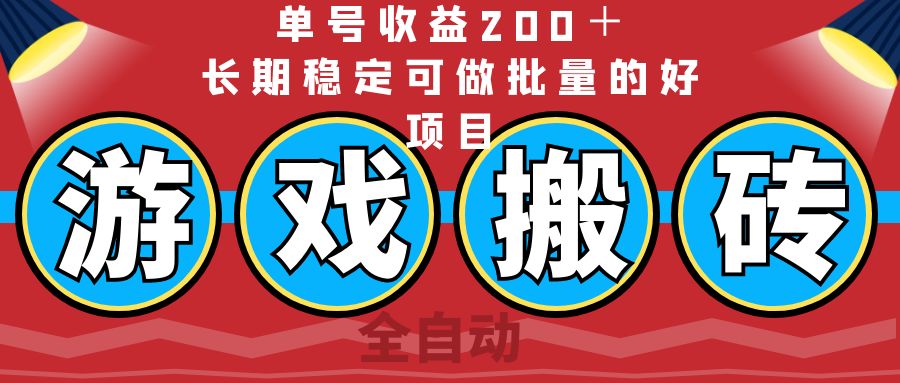 （14592期）全自动游戏搬砖，单号收益200＋，长期稳定可做批量的好项目-搞钱专业户