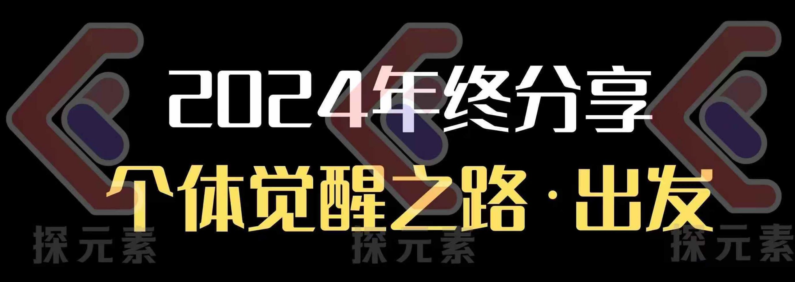 个人事业行动营，​2024年终分享个体觉醒之路-搞钱专业户