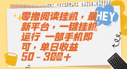 零撸阅读挂G，最新平台，一键全自动运行，一部手机即可，单日收益50-3张【揭秘】-搞钱专业户