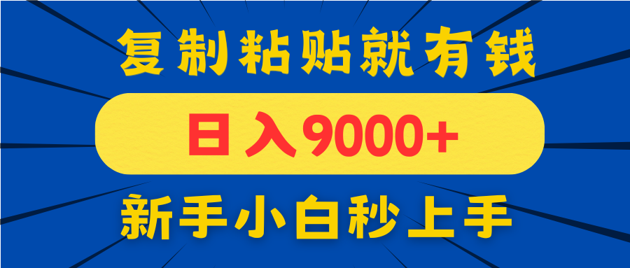 （14615期）手机发评论就有收益，一单10元日入9000+，新手小白复制粘贴秒上手-搞钱专业户