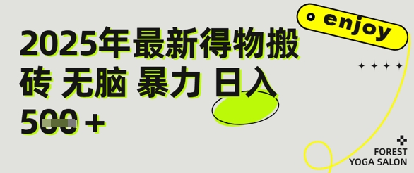 得物搬砖项目攻略：新手沉淀后每月多挣5k+【全流程实操指南】-搞钱专业户