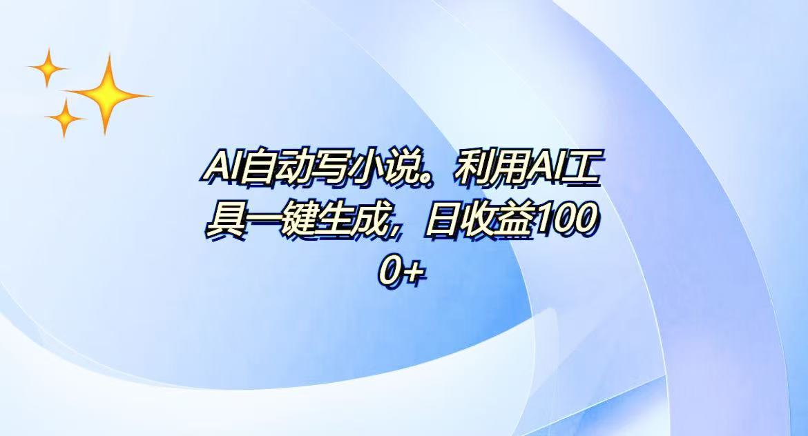 （13840期）AI一键生成100w字，躺着也能赚，日收益500+-搞钱专业户
