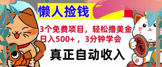 3个免费项目，轻松撸美金，日入几张 ，3分钟学会，懒人捡钱，全自动收入-搞钱专业户