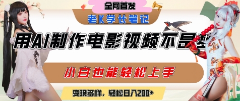 用AI制作电影不是梦，小白学会后轻松熟练上手，变现方式多样，日入2张+-搞钱专业户