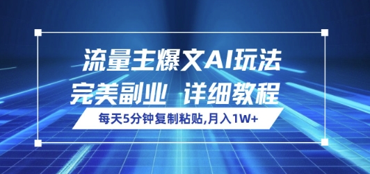 流量主爆文AI玩法，每天5分钟复制粘贴，完美副业，月入1W+-搞钱专业户