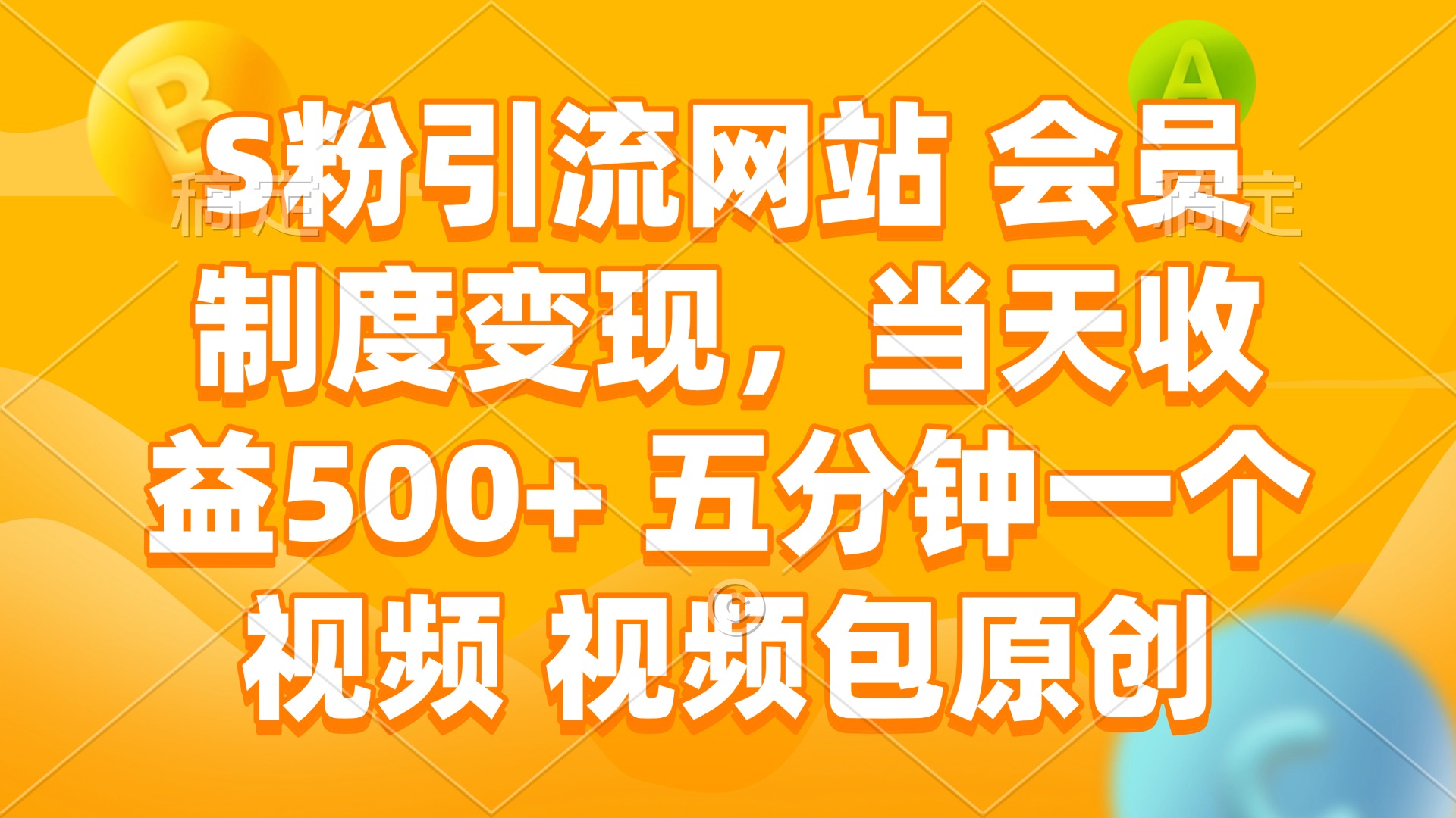 （14129期）S粉引流网站 会员制度变现，当天收益500+ 五分钟一个视频 视频包原创-搞钱专业户