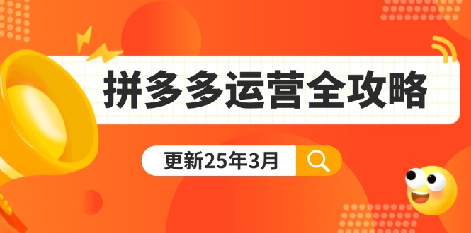 （14184期）拼多多运营全攻略：从0到日销千单,爆款内功+付费推广+黑科技(更新25年3月)-搞钱专业户