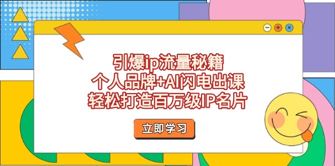 （14383期）引爆ip流量秘籍，个人品牌+AI闪电出课，轻松打造百万级IP名片-搞钱专业户