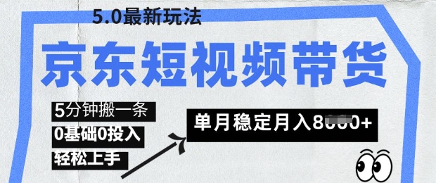 京东短视频带货5.0，靠搬运视频，挣取佣金，0基础0投入，5分钟一条，单月轻松稳定月入8k-搞钱专业户