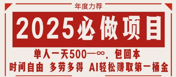 2025必做项目，时间自由，多劳多得，日入多张无上限-搞钱专业户