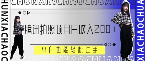 腾讯拍照项目，日收入2张+，小白也能轻松上手-搞钱专业户