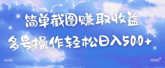 简单上传截图挣取收益，单量上不封顶，真实有效，轻松日入几张-搞钱专业户