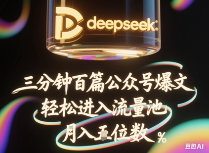 deepseek+飞书三分钟百条公众号爆文，批量起号，轻松进入流量池，稳定月入1W+-搞钱专业户