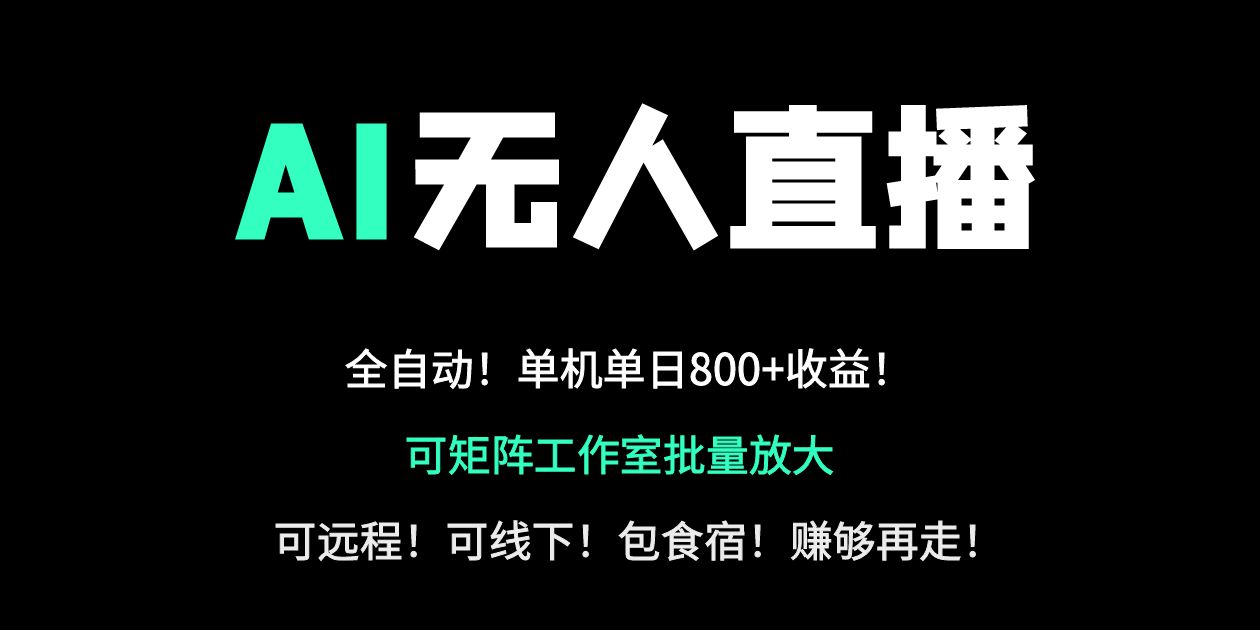 （14179期）24小时自动带货！AI无人直播副业日赚800+，轻资产创业首选-搞钱专业户