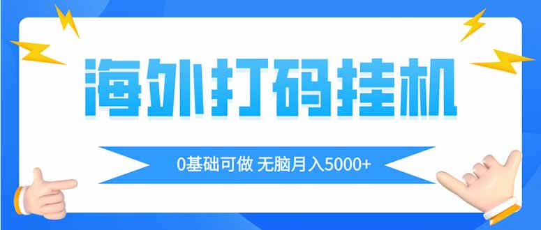 （14449期）海外打码平挂机项目，全自动撸美金，无脑月入5000+-搞钱专业户