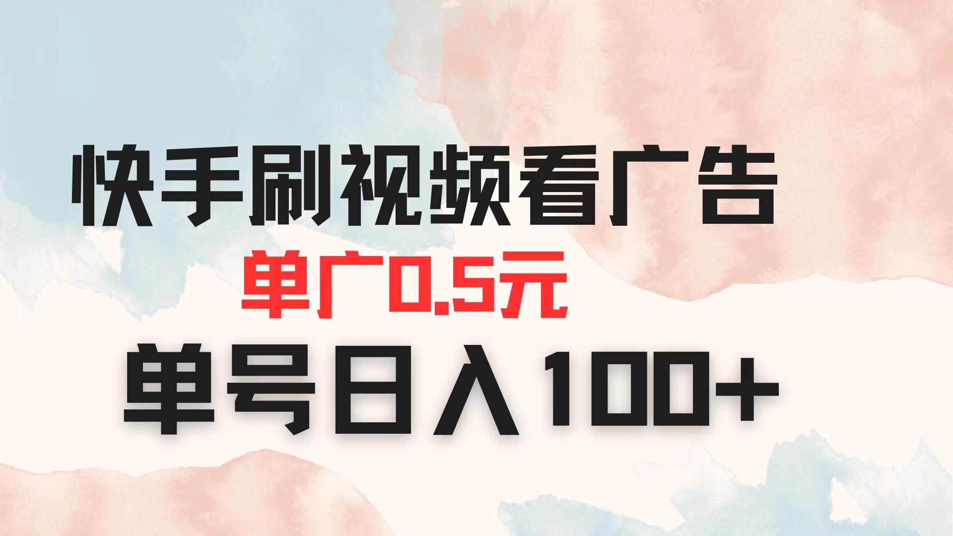 （14336期）快手刷视频看广告 单广告0.5元 单号日入100+-搞钱专业户