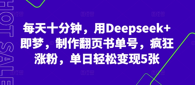 每天十分钟，用Deepseek+即梦，制作翻页书单号，疯狂涨粉，单日轻松变现5张-资源分享吧