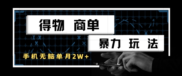 得物商单暴力玩法，一个账号单月1W+，手机无脑搬砖-搞钱专业户