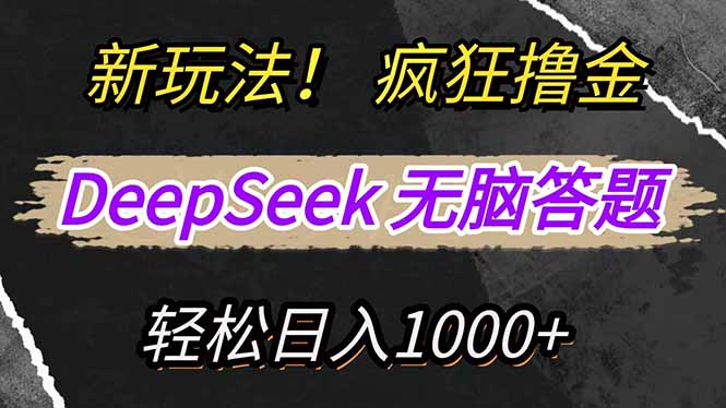 （14560期）新玩法！利用DeepSeek，复制粘贴，无脑简单答题，疯狂撸新平台收益，轻…-搞钱专业户