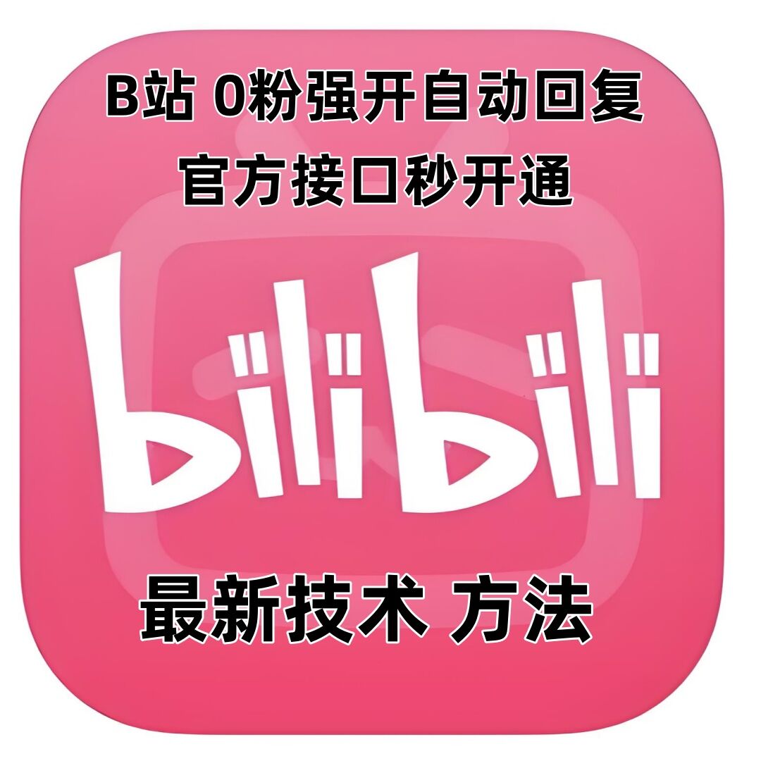 最新技术B站0粉强开自动回复教程，官方接口秒开通-搞钱专业户