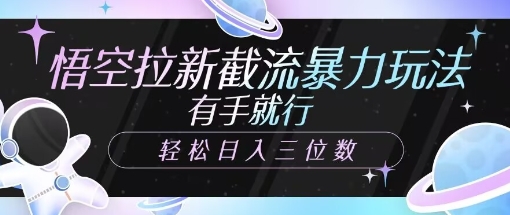 悟空拉新截流暴力玩法，有手就行，轻松日入三位数-搞钱专业户