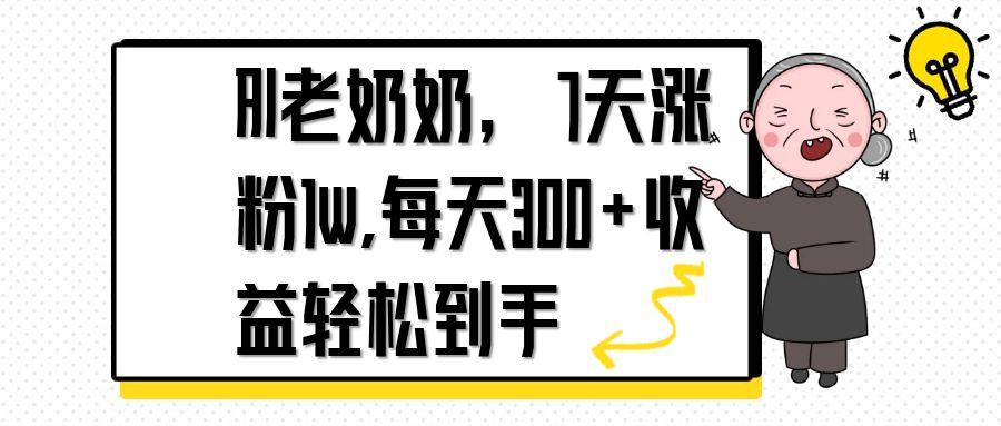 （14516期）AI老奶奶，7天1w涨粉,每天300+收益轻松到手-搞钱专业户