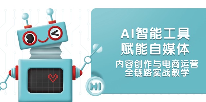 （14949期）AI智能工具赋能自媒体，内容创作与电商运营，全链路实战教学-搞钱专业户