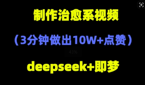 DeepSeek+即梦AI，制作治愈系风景视频，3分钟做出点赞10W+-搞钱专业户