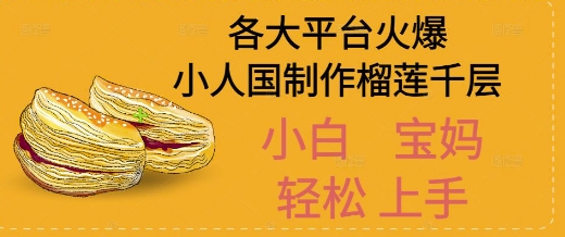 AI制作小人国榴莲千层视频拆解，单日变现1k+-搞钱专业户
