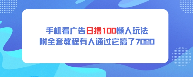 手机看广告日撸100懒人玩法附全套玩法教程有人通过它搞了上k-搞钱专业户