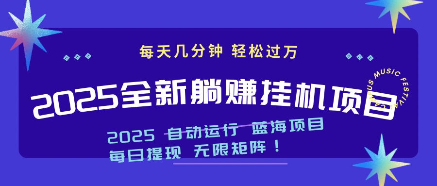 （14608期）2025z最新挂机躺赚项目 一个月轻松上万-搞钱专业户