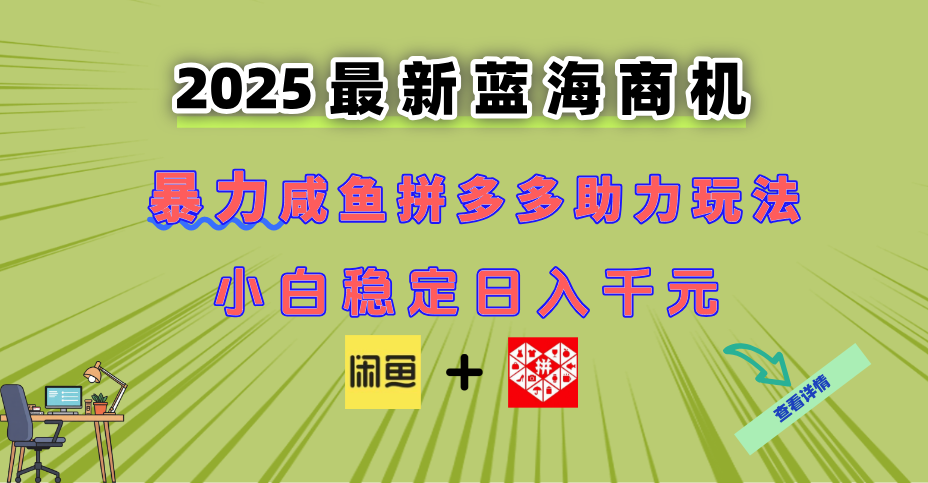 （14942期）最新闲鱼拼多多助力玩法 当下的蓝海商机 新手小白也能轻松操作 实现日…-搞钱专业户